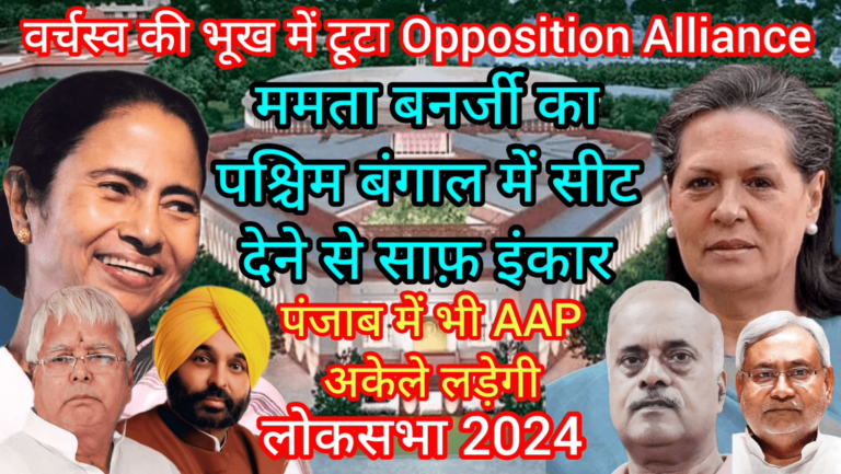 वर्चस्व की भूख में टूटा Opposition Alliance ममता बनर्जी का पश्चिम बंगाल में सीट देने से साफ़ इंकार