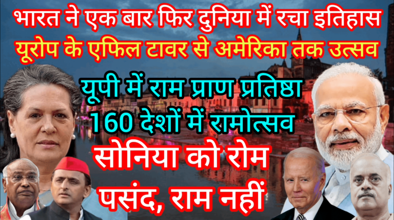 भारत ने एक बार फिर दुनिया में रचा इतिहास यूरोप से अमेरिका तक 160 देशों में उत्सव राम प्राण प्रतिष्ठा