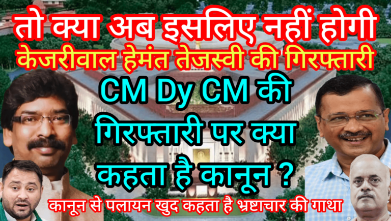 तो इसलिए नहीं होगी केजरीवाल हेमंत तेजस्वी की गिरफ्तारी ? क्या कहता है कानून ?