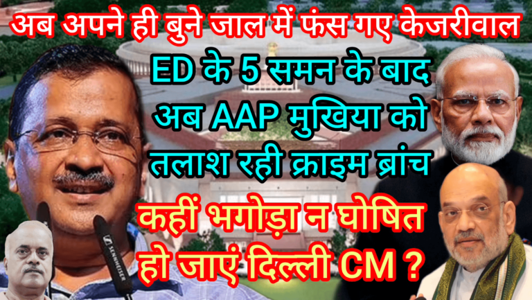 अब अपने ही बुने जाल में फंस गए केजरीवाल ED के 5 समन अब AAP मुखिया को तलाश रही क्राइम ब्रांच