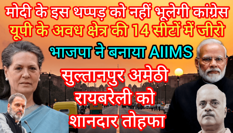 मोदी के इस थप्पड़ को नहीं भूलेगी कांग्रेस भाजपा ने बनाया AIIMS सुल्तानपुर अमेठी रायबरेली को तोहफा