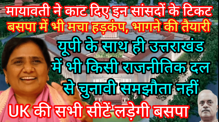 मायावती ने काट दिए इन सांसदों के टिकट बसपा में भी मचा हड़कंप यूपी के साथ ही UK में भी समझौता नहीं