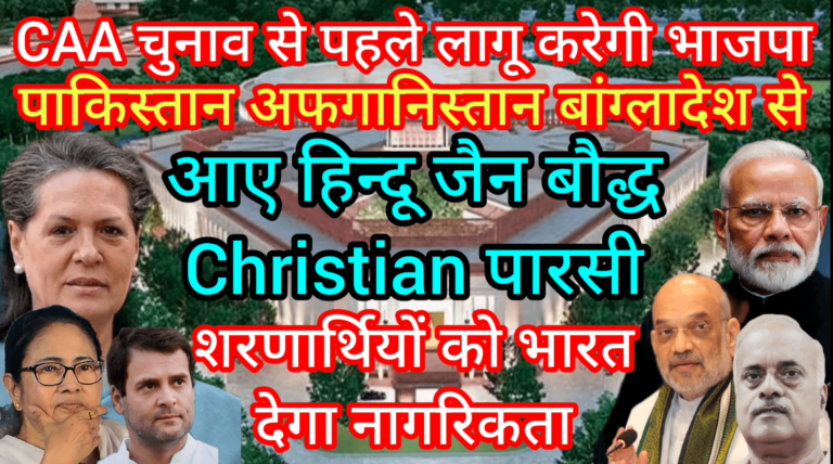 CAA चुनाव से पहले लागू करेगी भाजपा