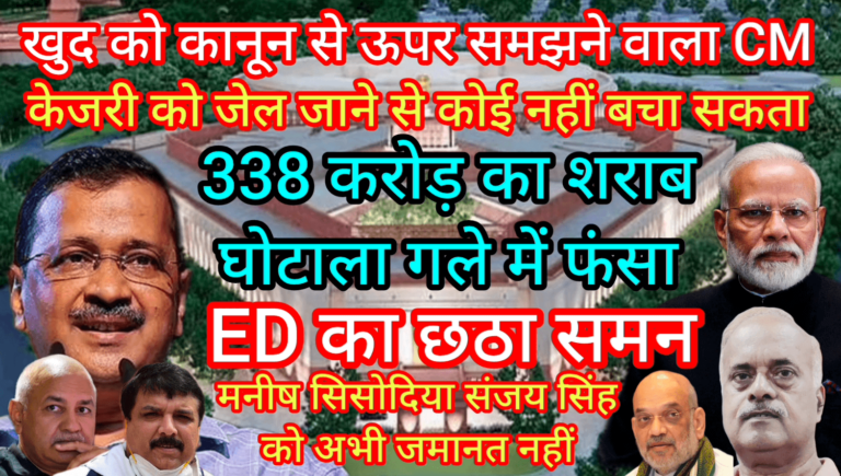 CM केजरी को जेल जाने से कोई नहीं बचा सकता ED का छठा समन