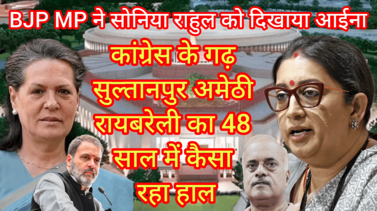 BJP MP ने सोनिया राहुल को दिखाया आईना कांग्रेस के गढ़ सुल्तानपुर