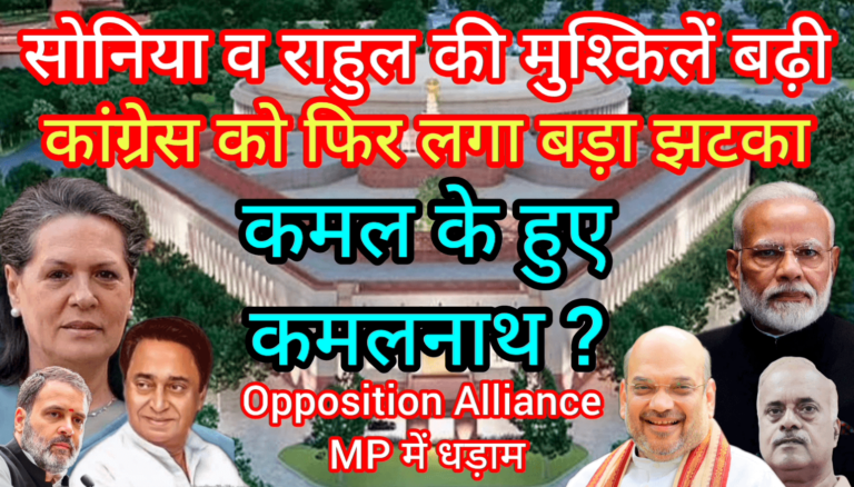 सोनिया व राहुल की मुश्किलें बढ़ी कांग्रेस को बड़ा झटका कमल के हुए कमलनाथ ?