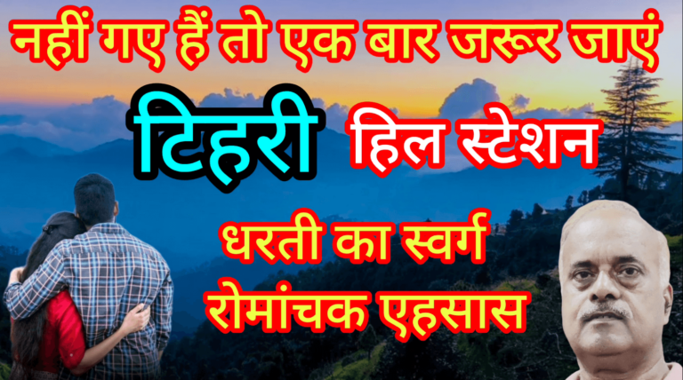 Tehri Hill Station नहीं गए हैं तो एक बार जरूर जाएं धरती का स्वर्ग रोमांचक एहसास