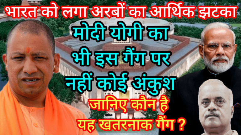 भारत को लगा अरबों का आर्थिक झटका मोदी योगी का भी इस गैंग पर नहीं अंकुश