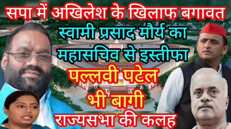 सपा में अखिलेश के खिलाफ बगावत स्वामी प्रसाद मौर्य का महासचिव से इस्तीफा