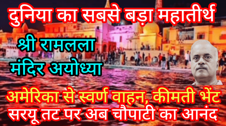 दुनिया का सबसे बड़ा महातीर्थ श्री रामलला मंदिर अयोध्या अमेरिका से स्वर्ण वाहन, अब चौपाटी का आनंद
