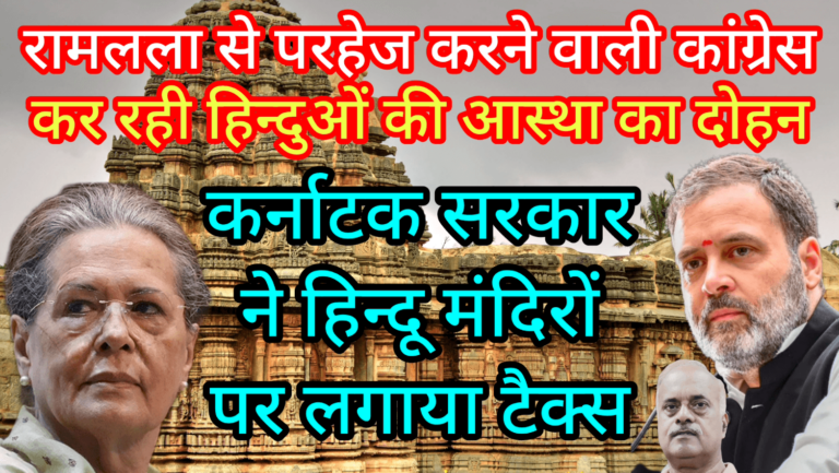 रामलला से परहेज वाली कांग्रेस कर रही हिन्दुओं का दोहन कर्नाटक सरकार ने हिन्दू मंदिरों पर लगाया टैक्स