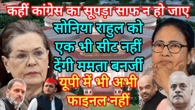 कहीं कांग्रेस का सूपड़ा साफ न हो जाए एक भी सीट नहीं देंगी ममता बनर्जी