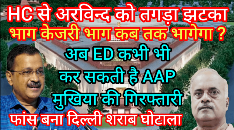 HC से अरविन्द को तगड़ा झटका भाग केजरी भाग कब तक भागेगा ?