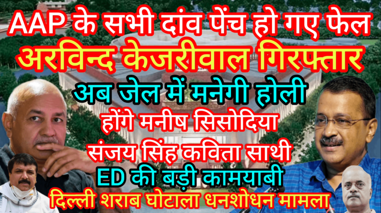AAP के सभी दांव पेंच फेल अरविन्द केजरीवाल गिरफ्तार अब जेल में मनेगी होली