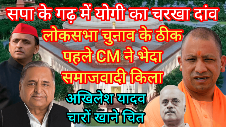 सपा के गढ़ में योगी का चरखा दांव