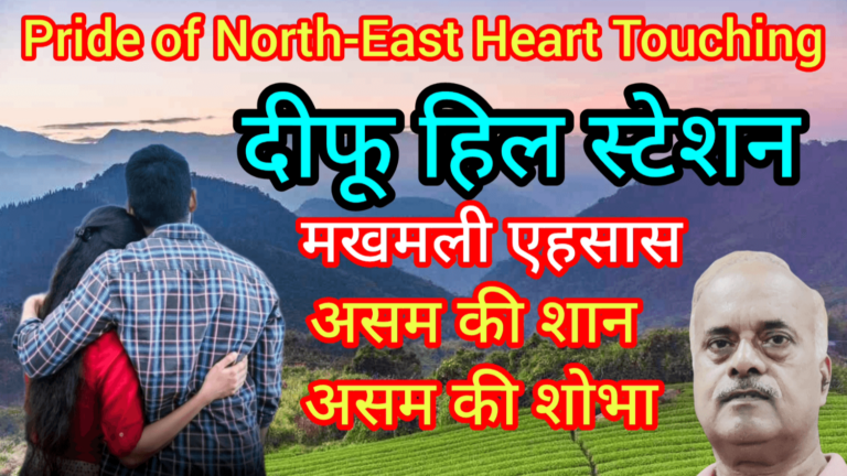 Pride of North-East Heart Touching दीफू हिल स्टेशन