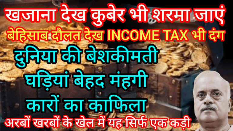 खजाना देख कुबेर भी शरमा जाएं बेहिसाब दौलत देख INCOME TAX भी दंग