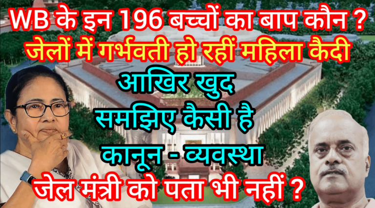 WB के इन 196 बच्चों का बाप कौन ? जेलों में गर्भवती हो रहीं महिला कैदी