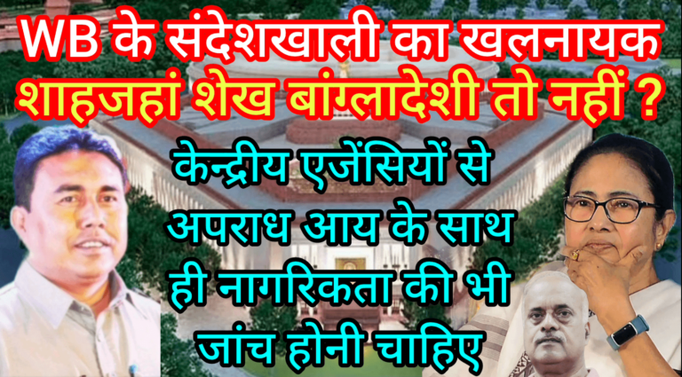 WB के संदेशखाली का खलनायक शाहजहां शेख बांग्लादेशी तो नहीं?