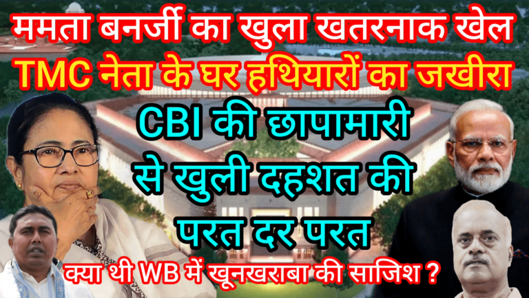 ममता बनर्जी का खुला खतरनाक खेल TMC नेता के घर हथियारों का जखीरा