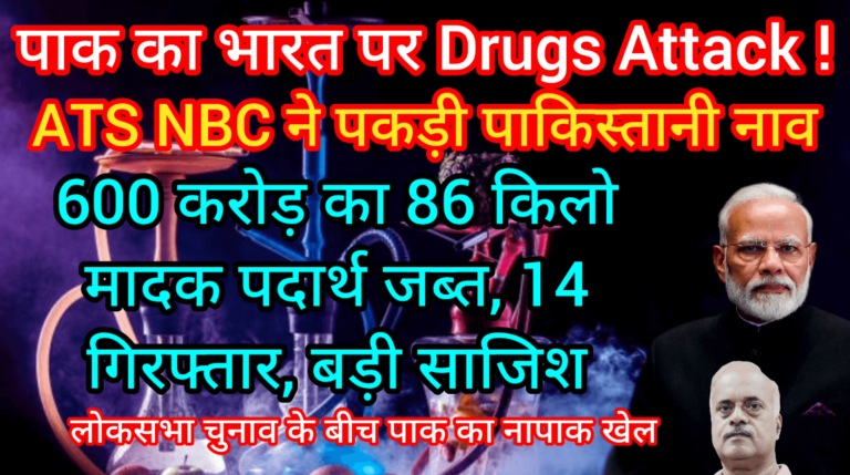 पाक का भारत पर Drugs Attack ! ATS NBC ने पकड़ी पाकिस्तानी नाव 600 करोड़ का 86 किलो मादक पदार्थ जब्त