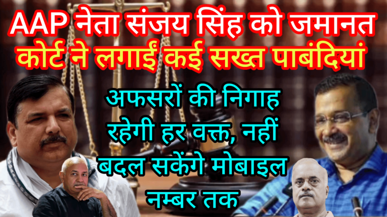 AAP नेता संजय सिंह को जमानत कोर्ट ने लगाईं कई सख्त पाबंदियां अफसरों की निगाह रहेगी हर वक्त