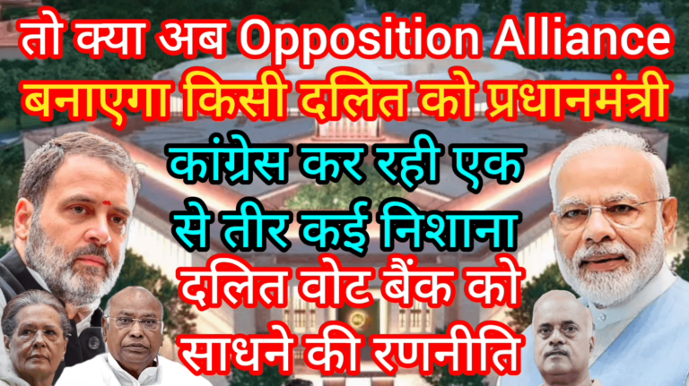 तो क्या अब Opposition Alliance बनाएगा किसी दलित को प्रधानमंत्री
