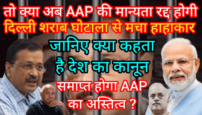 तो क्या अब AAP की मान्यता रद्द होगी DELHI शराब घोटाला से मचा हाहाकार जानिए क्या कहता है देश का कानून