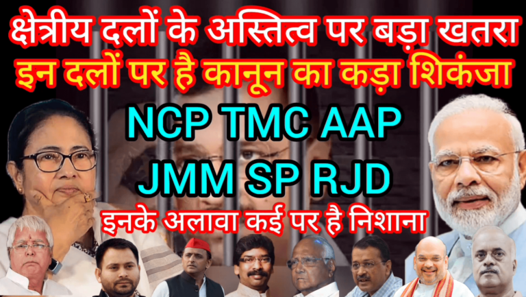 क्षेत्रीय दलों के अस्तित्व पर बड़ा खतरा इन दलों पर है कानून का कड़ा शिकंजा