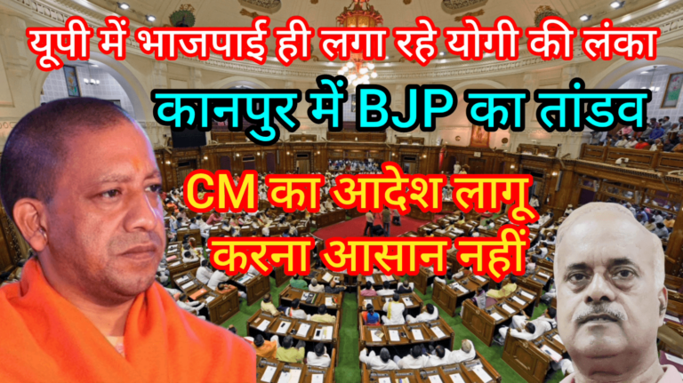 यूपी में भाजपाई ही लगा रहे योगी की लंका कानपुर में BJP का तांडव CM का आदेश लागू करना आसान नहीं