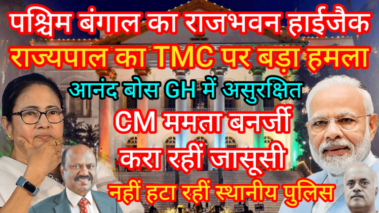 पश्चिम बंगाल का राजभवन हाईजैक राज्यपाल का TMC पर बड़ा हमला आनंद बोस GH में असुरक्षित