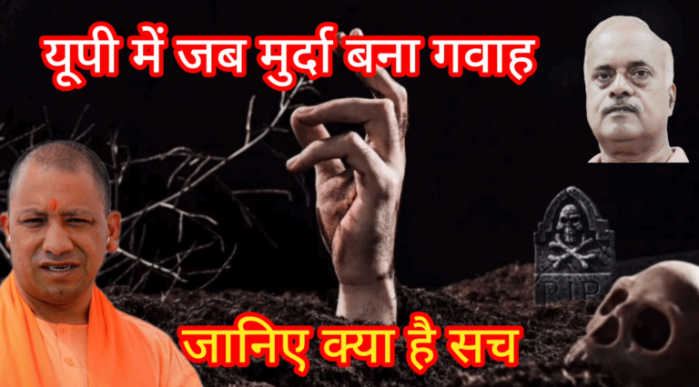 यूपी में जब मुर्दा बना गवाह जानिए क्या है सच