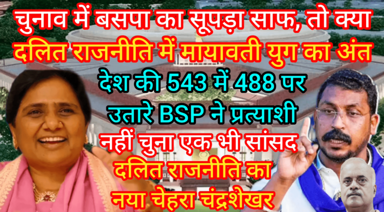 चुनाव में बसपा का सूपड़ा साफ, तो क्या दलित राजनीति में मायावती युग का अंत 543 में 488 पर प्रत्याशी