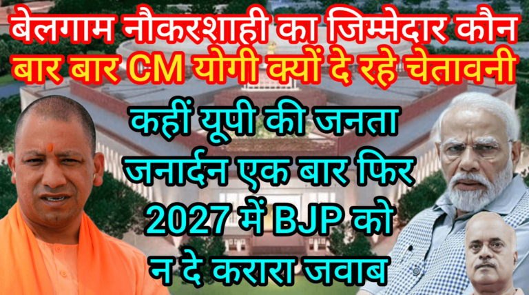 बेलगाम नौकरशाही का जिम्मेदार कौन बार बार CM योगी क्यों दे रहे चेतावनी