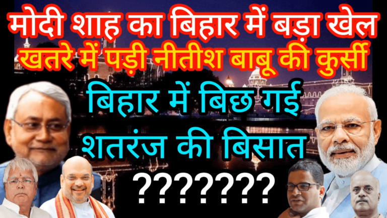 मोदी शाह का बिहार में बड़ा खेल खतरे में पड़ी नीतीश बाबू की कुर्सी बिहार में बिछ गई शतरंज की बिसात ?