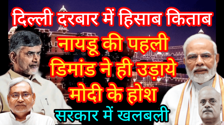 दिल्ली दरबार में हिसाब किताब नायडू की पहली डिमांड