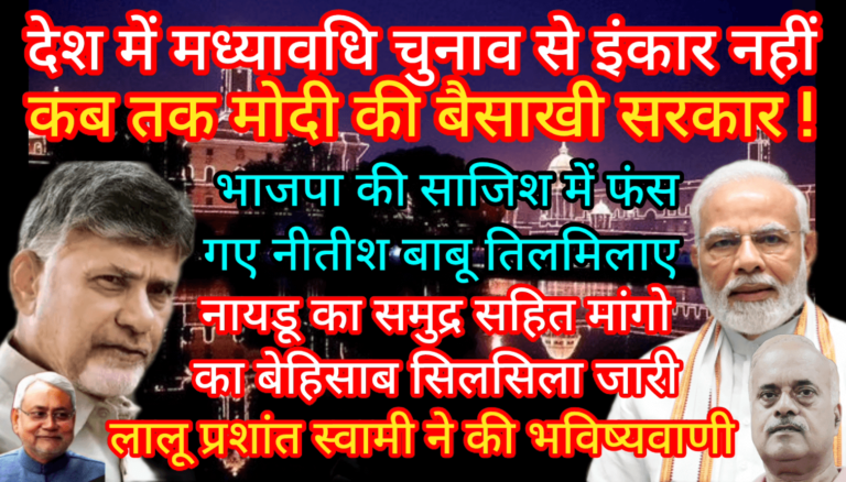 देश में मध्यावधि चुनाव से इंकार नहीं कब तक मोदी की बैसाखी सरकार !