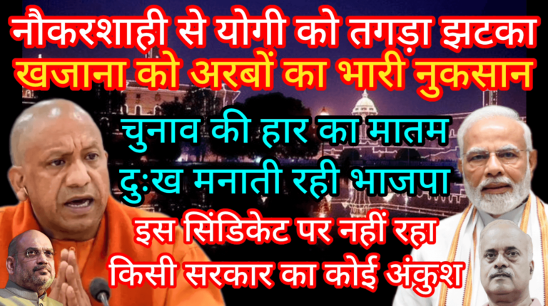 नौकरशाही से योगी को तगड़ा झटका खजाना को अरबों का भारी नुकसान
