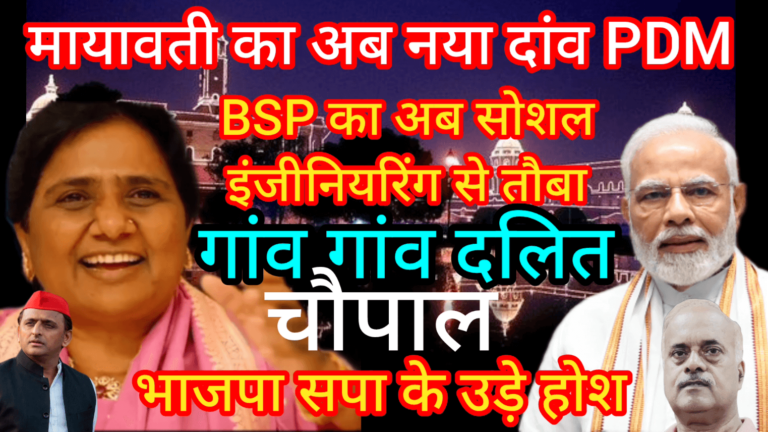 मायावती का अब नया दांव PDM BSP का सोशल इंजीनियरिंग से तौबा गांव गांव दलित चौपाल भाजपा सपा के उड़े होश