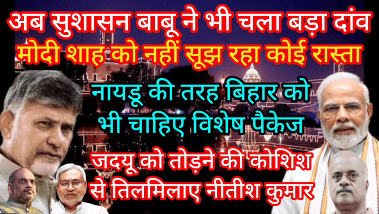 अब सुशासन बाबू ने भी चला बड़ा दांव मोदी शाह को नहीं सूझ रहा कोई रास्ता बिहार को भी चाहिए विशेष पैकेज