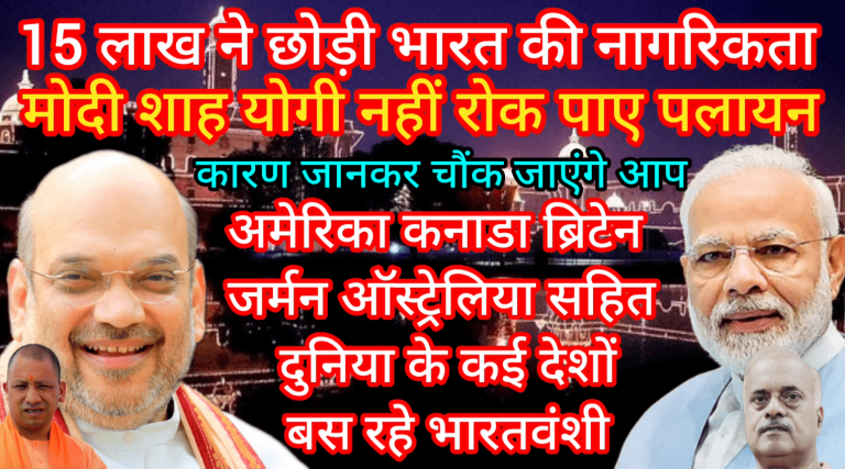 15 लाख ने छोड़ी भारत की नागरिकता PM मोदी शाह CM योगी नहीं रोक पाए पलायन कारण जानकर चौंक जाएंगे आप
