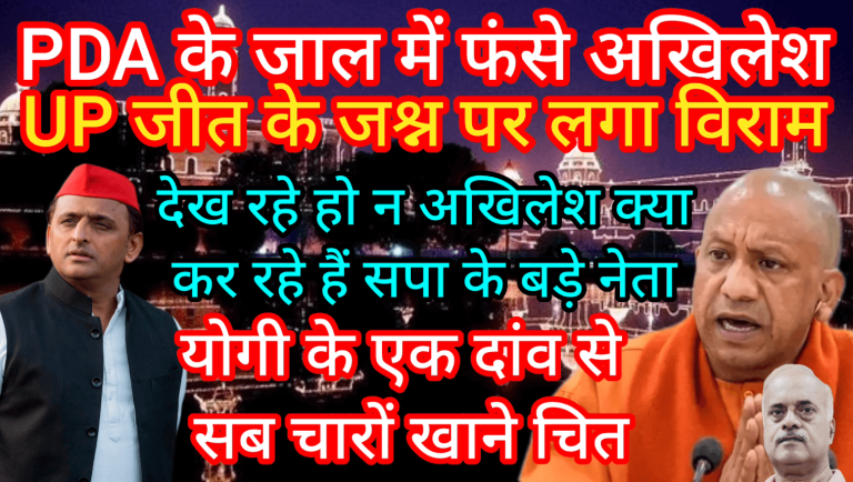 PDA के जाल में फंसे अखिलेश जीत के जश्न पर लगा विराम देख रहे हो न अखिलेश क्या कर रहे हैं सपा के नेता