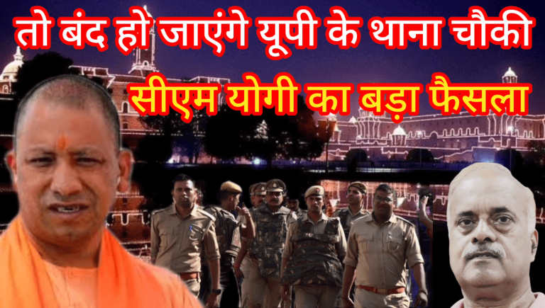 तो बंद हो जाएंगे यूपी POLICE के थाना चौकी ? सीएम योगी ADITYANATH का बड़ा फैसला