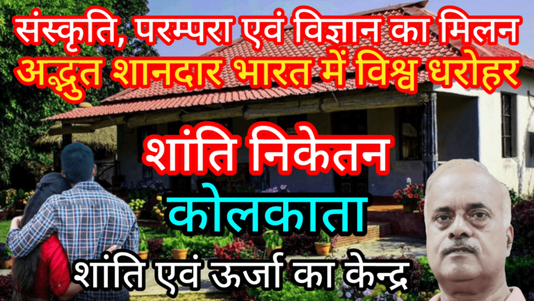 संस्कृति, परम्परा एवं विज्ञान का मिलन भारत में विश्व धरोहर शांति निकेतन शांति एवं ऊर्जा का केन्द्र