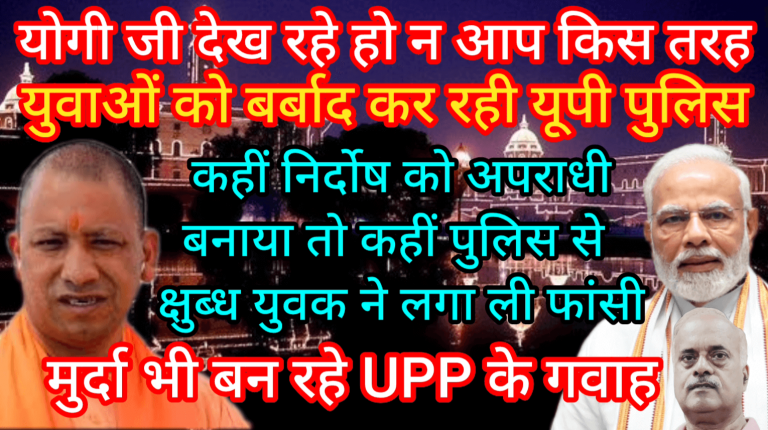 योगी जी देख रहे हो न आप किस तरह युवाओं को बर्बाद कर रही यूपी पुलिस